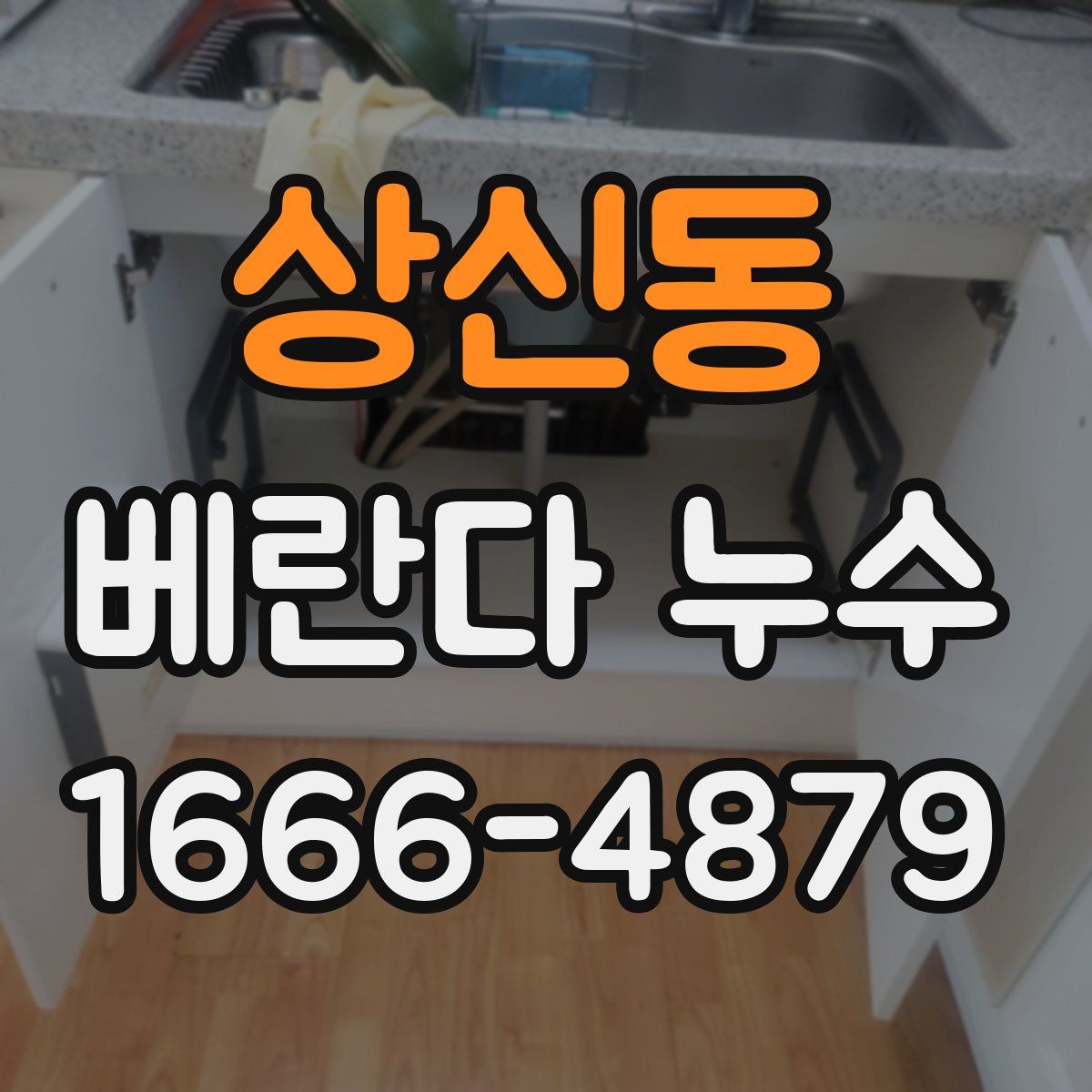 상신동 베란다 누수