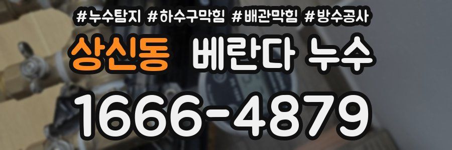 상신동 베란다 누수