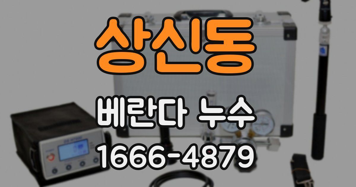 상신동 베란다 누수