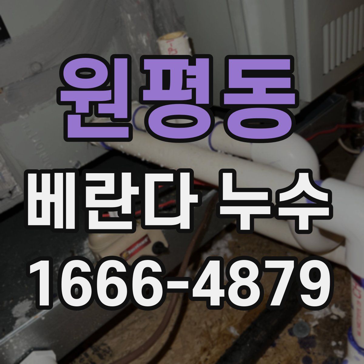 원평동 베란다 누수