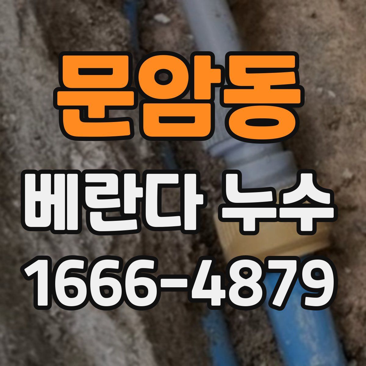 문암동 베란다 누수