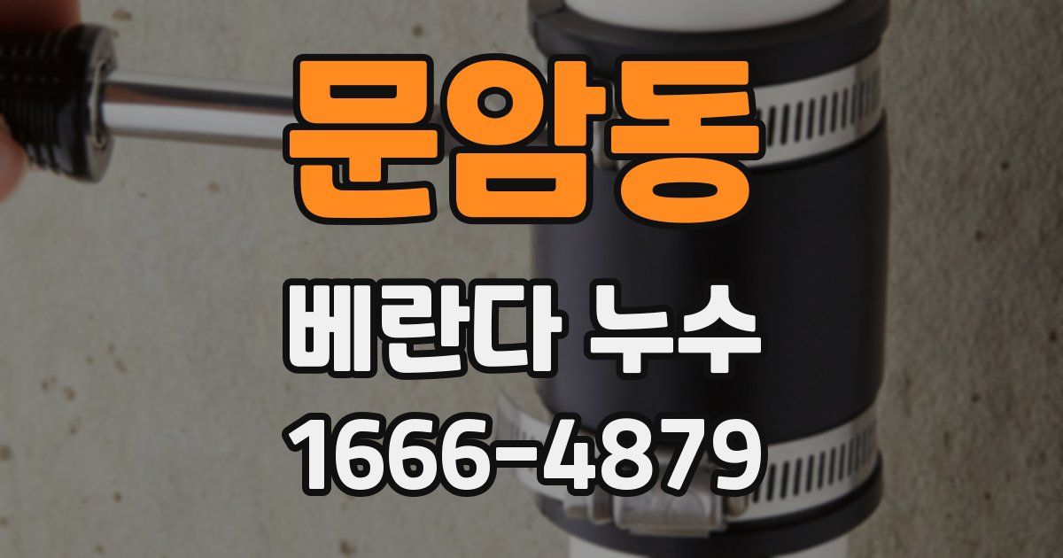 문암동 베란다 누수