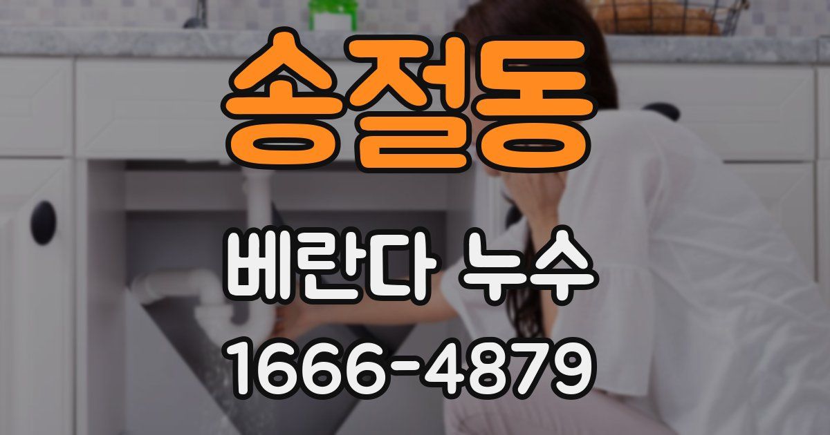 송절동 베란다 누수