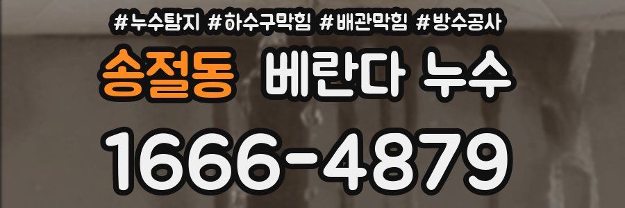 송절동 베란다 누수