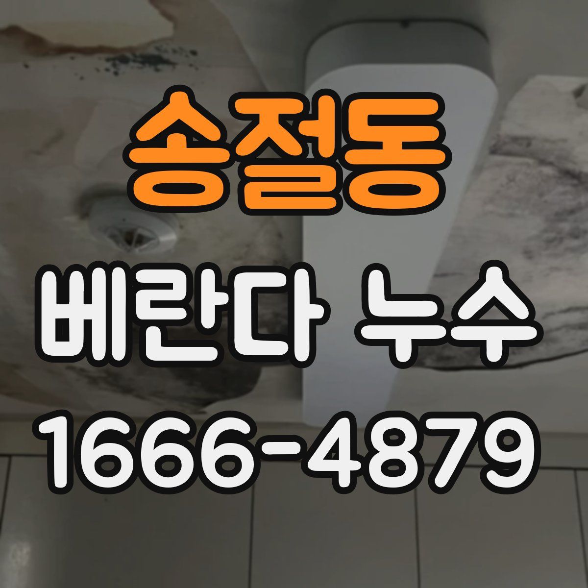 송절동 베란다 누수