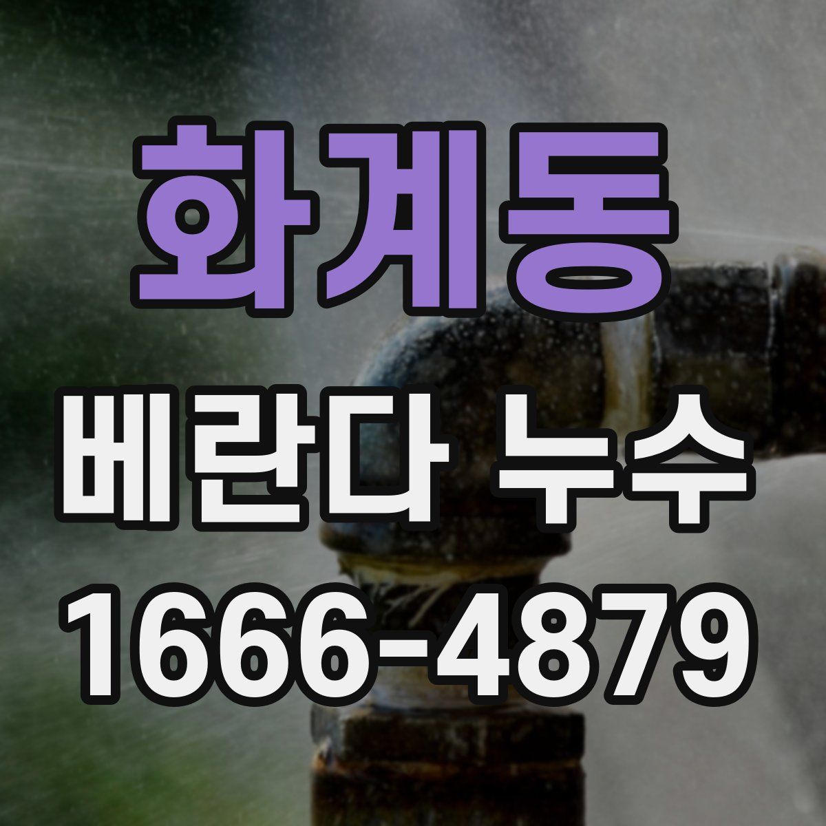 화계동 베란다 누수