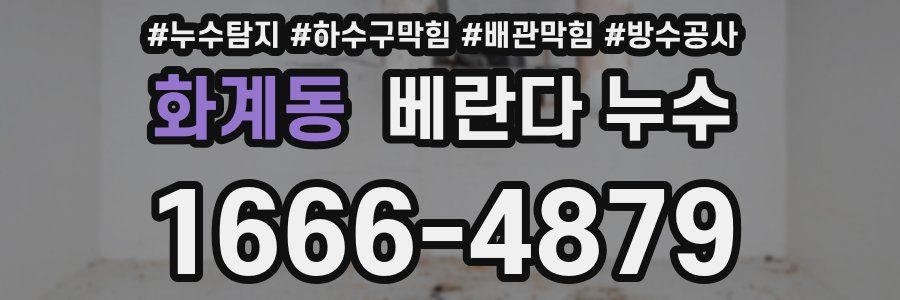 화계동 베란다 누수