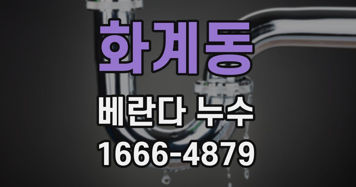 화계동 베란다 누수