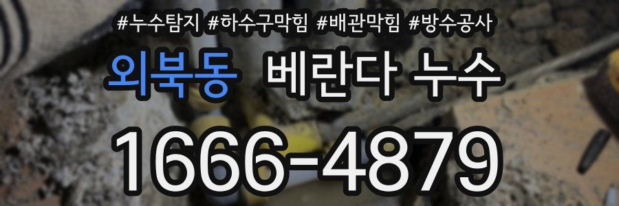 외북동 베란다 누수