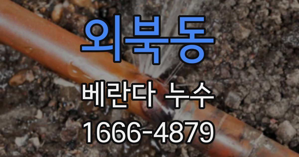 외북동 베란다 누수