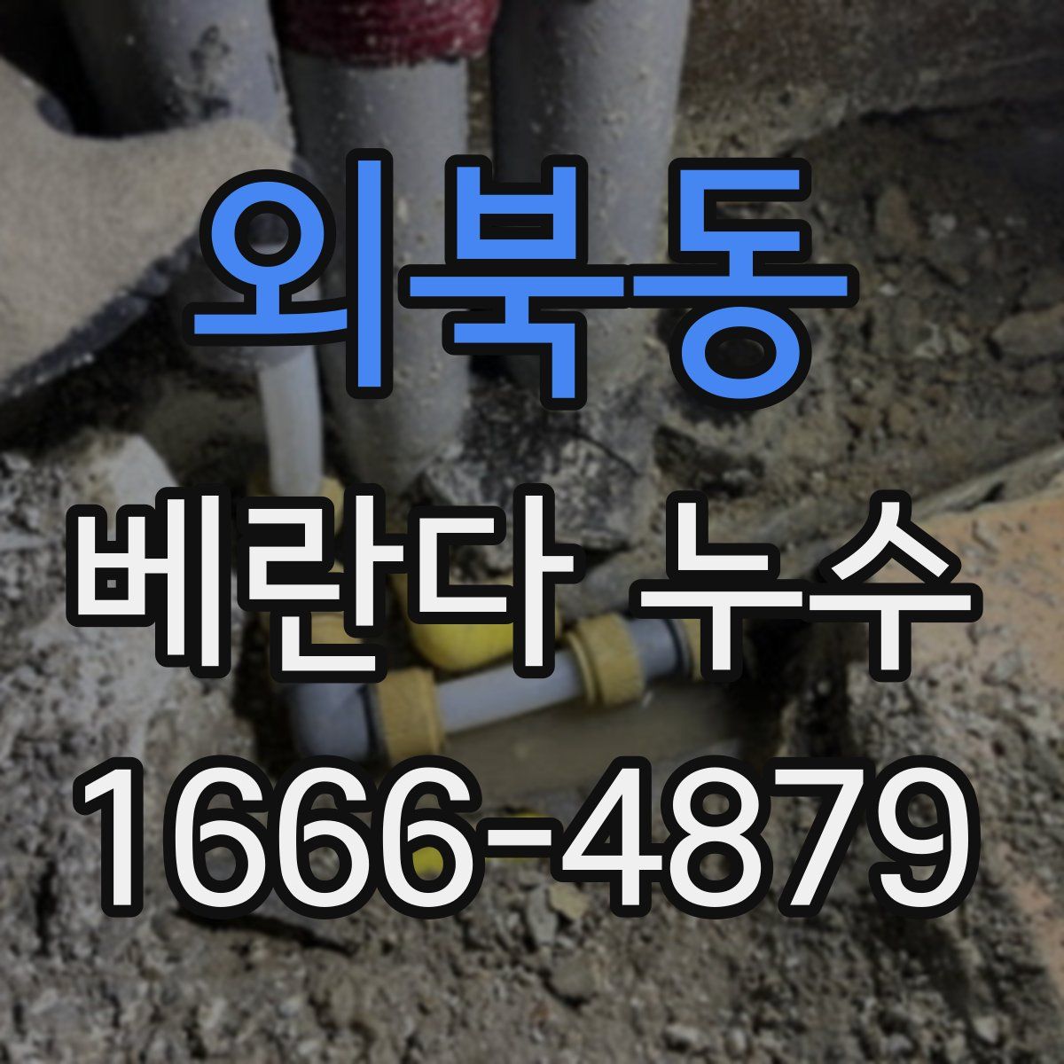 외북동 베란다 누수