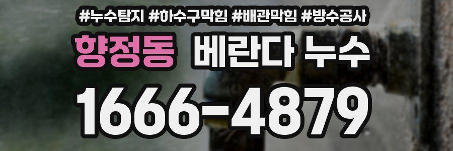 향정동 베란다 누수