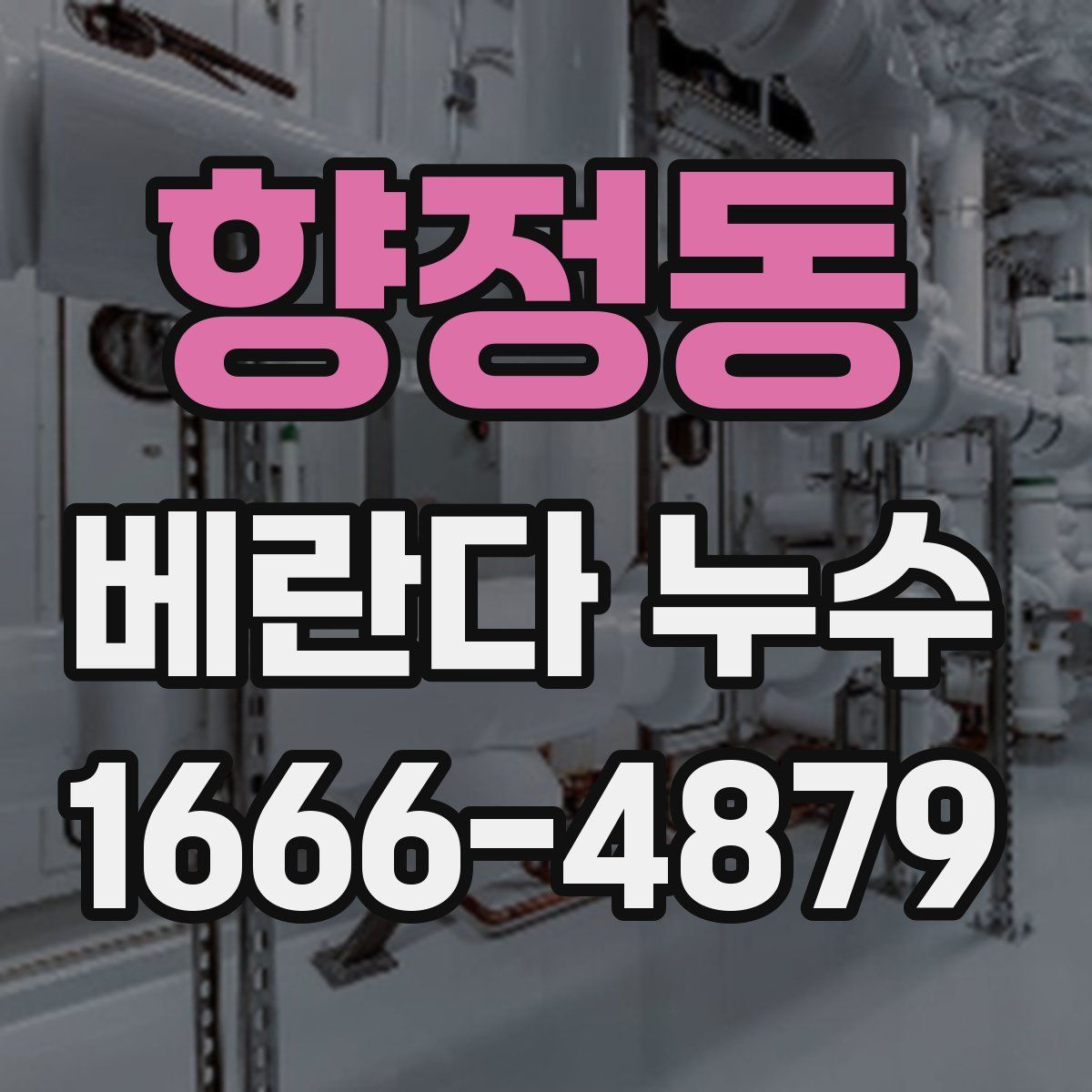 향정동 베란다 누수