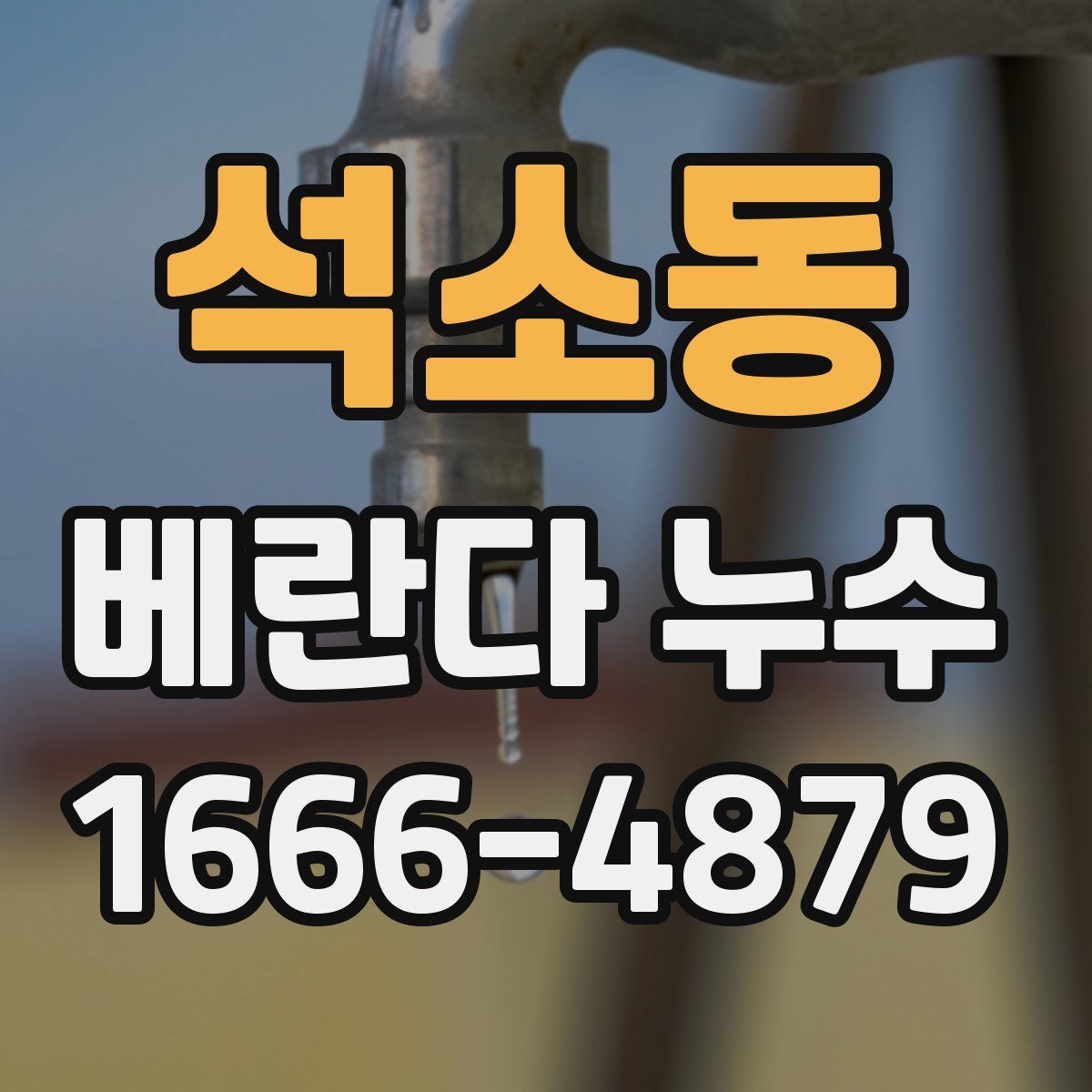 석소동 베란다 누수
