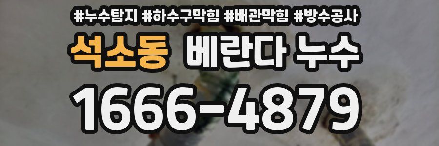 석소동 베란다 누수