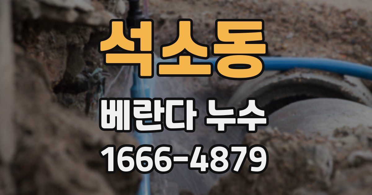 석소동 베란다 누수
