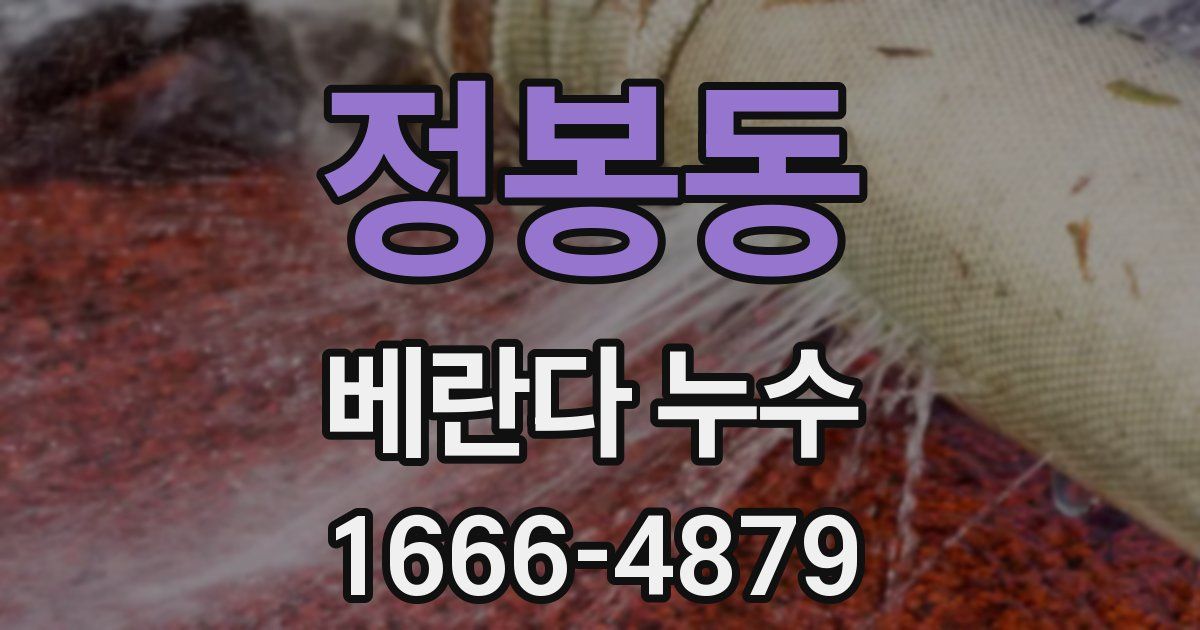 정봉동 베란다 누수