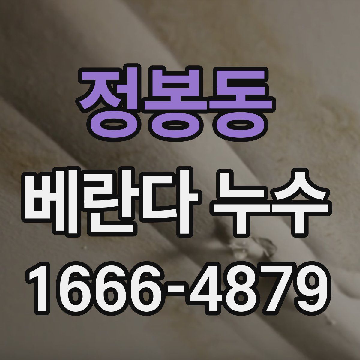 정봉동 베란다 누수