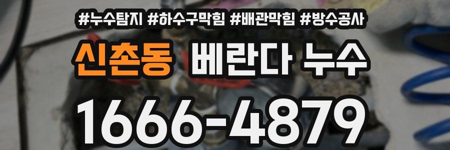 신촌동 베란다 누수