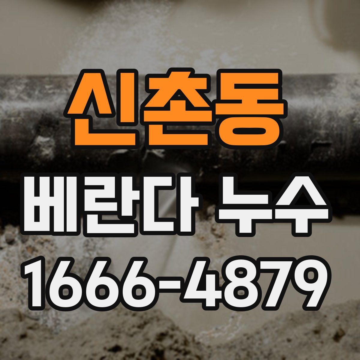 신촌동 베란다 누수