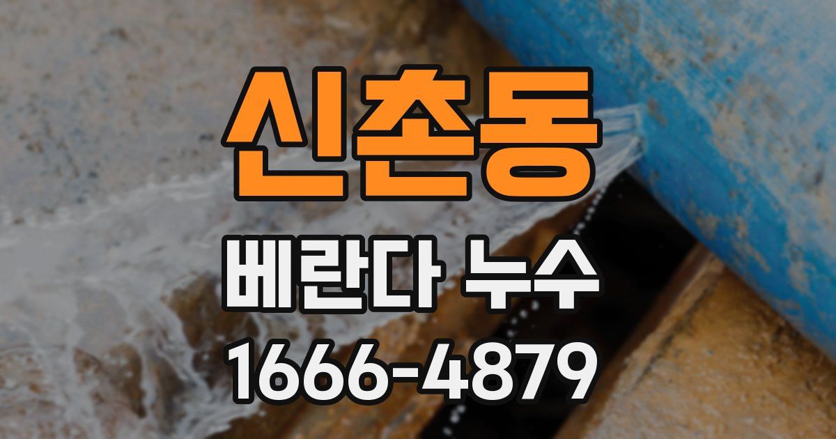 신촌동 베란다 누수