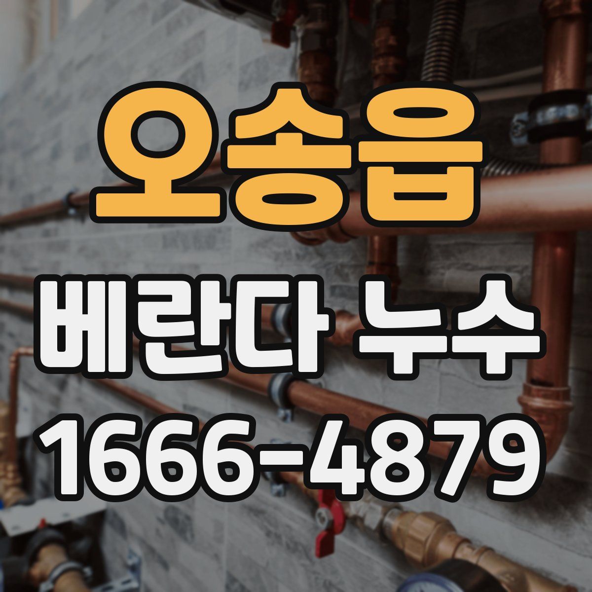 오송읍 베란다 누수