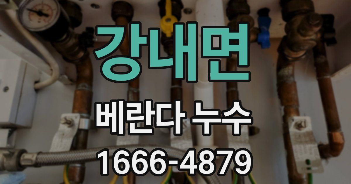 강내면 베란다 누수