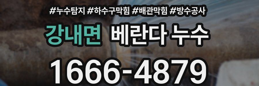 강내면 베란다 누수