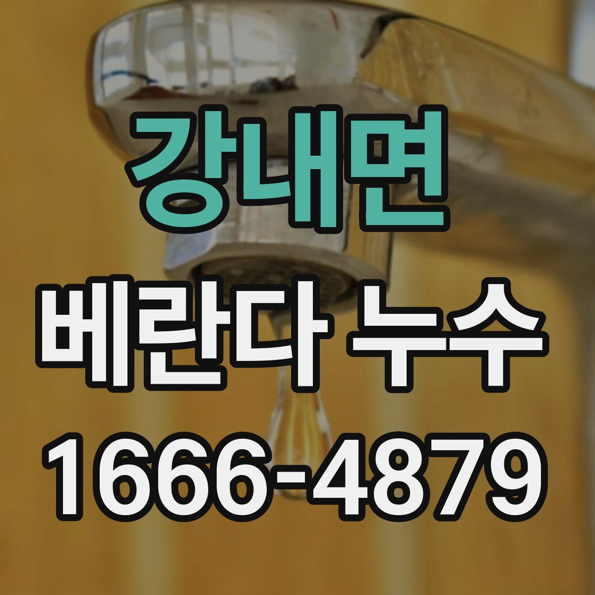 강내면 베란다 누수