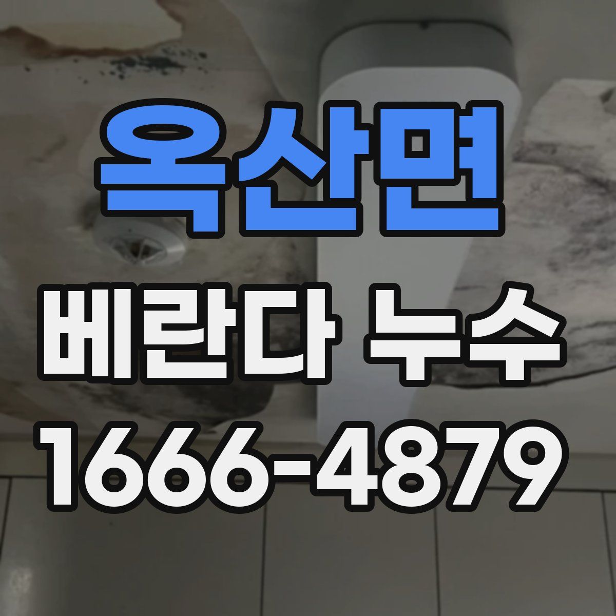 옥산면 베란다 누수