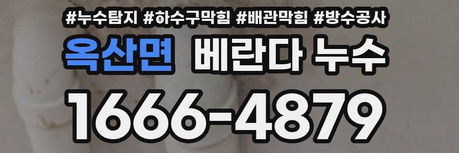 옥산면 베란다 누수