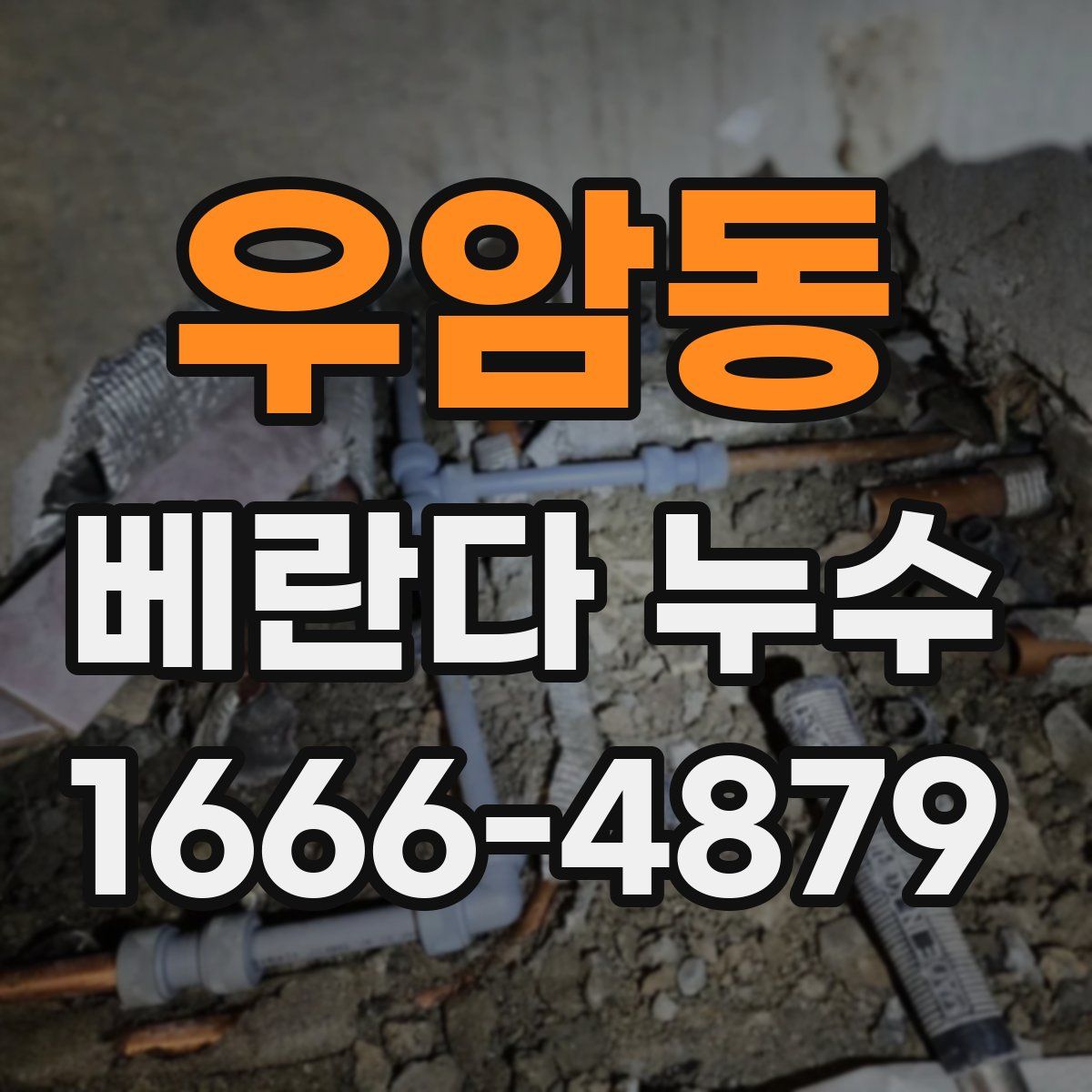 우암동 베란다 누수