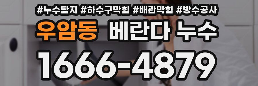 우암동 베란다 누수