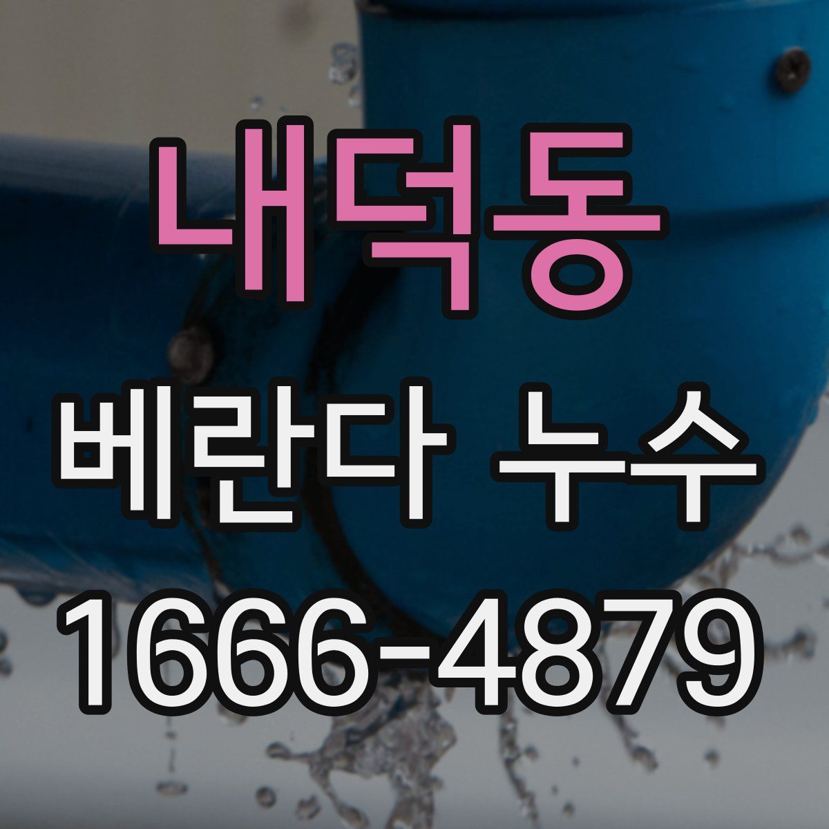 내덕동 베란다 누수