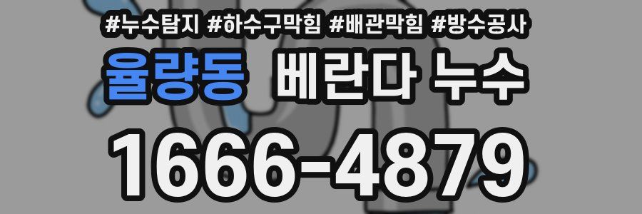 율량동 베란다 누수