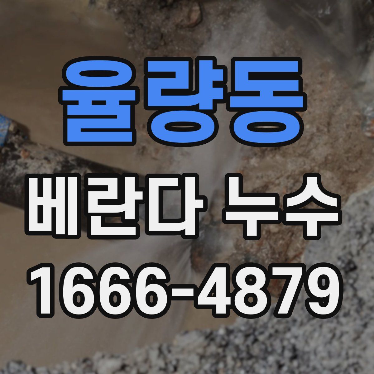 율량동 베란다 누수