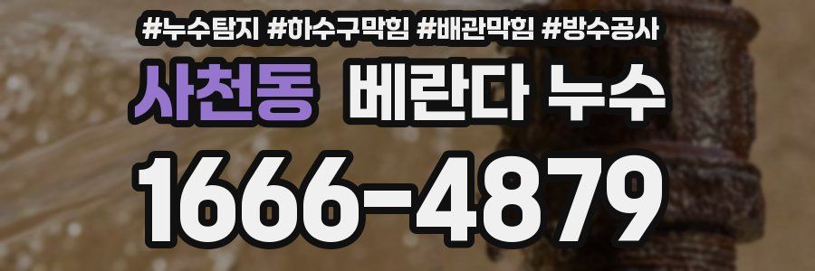사천동 베란다 누수