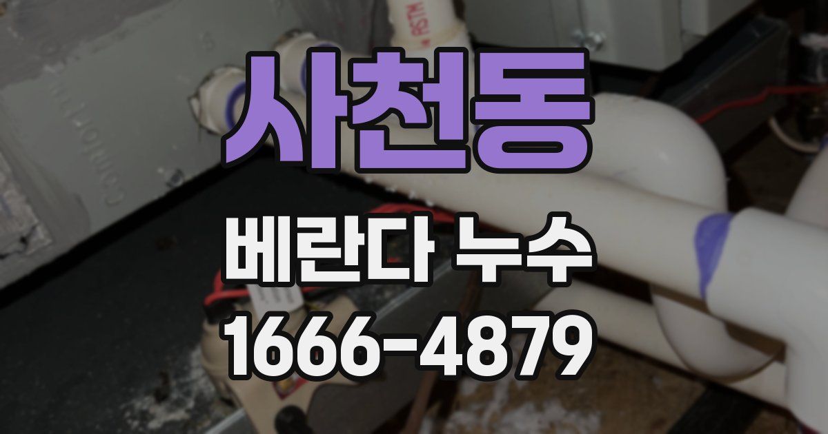 사천동 베란다 누수