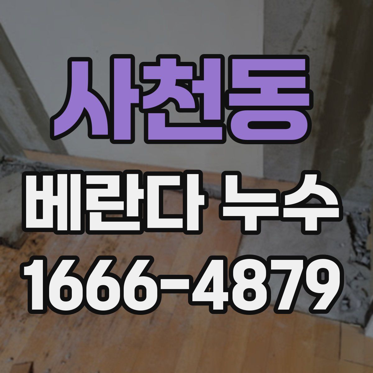 사천동 베란다 누수