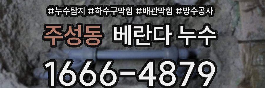 주성동 베란다 누수