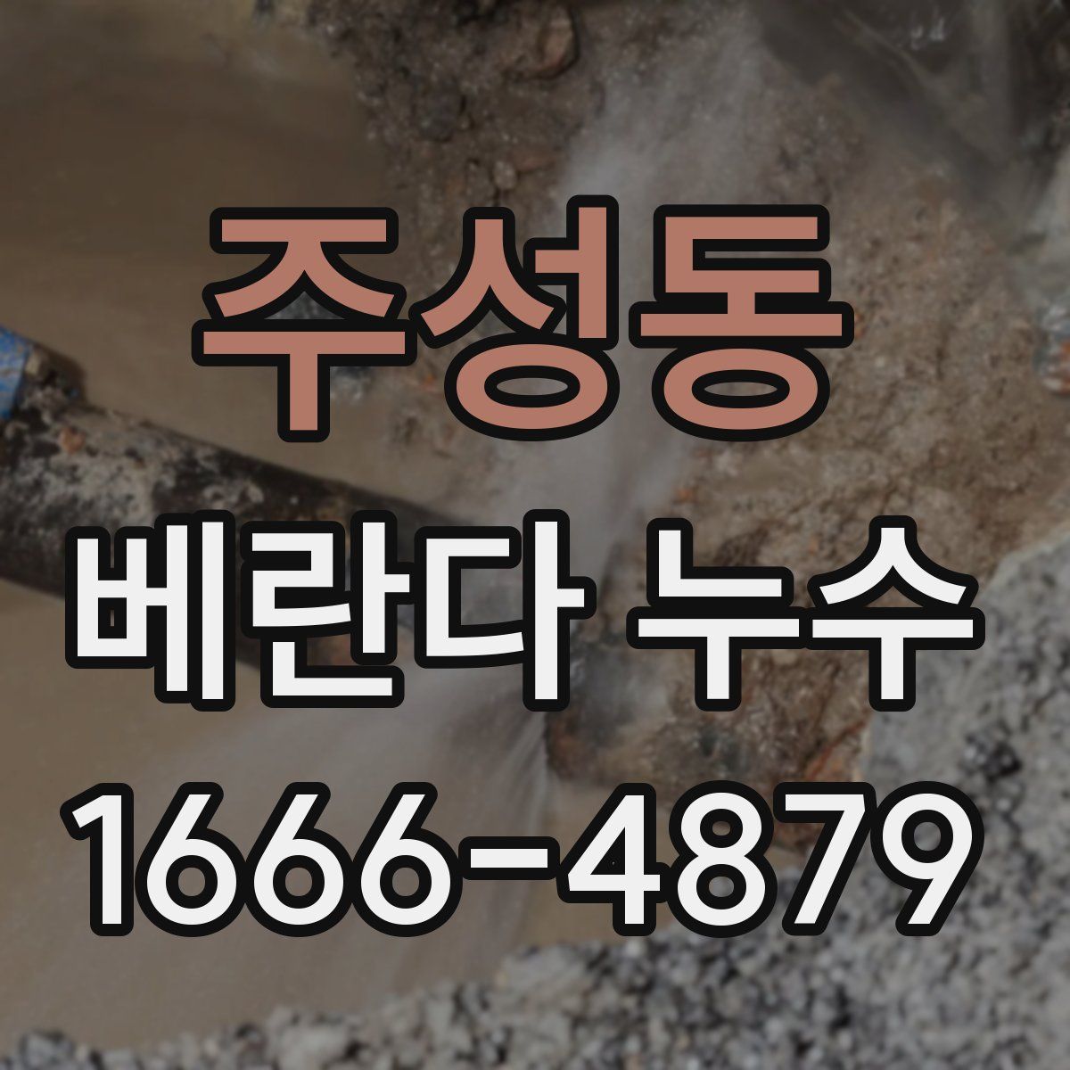 주성동 베란다 누수