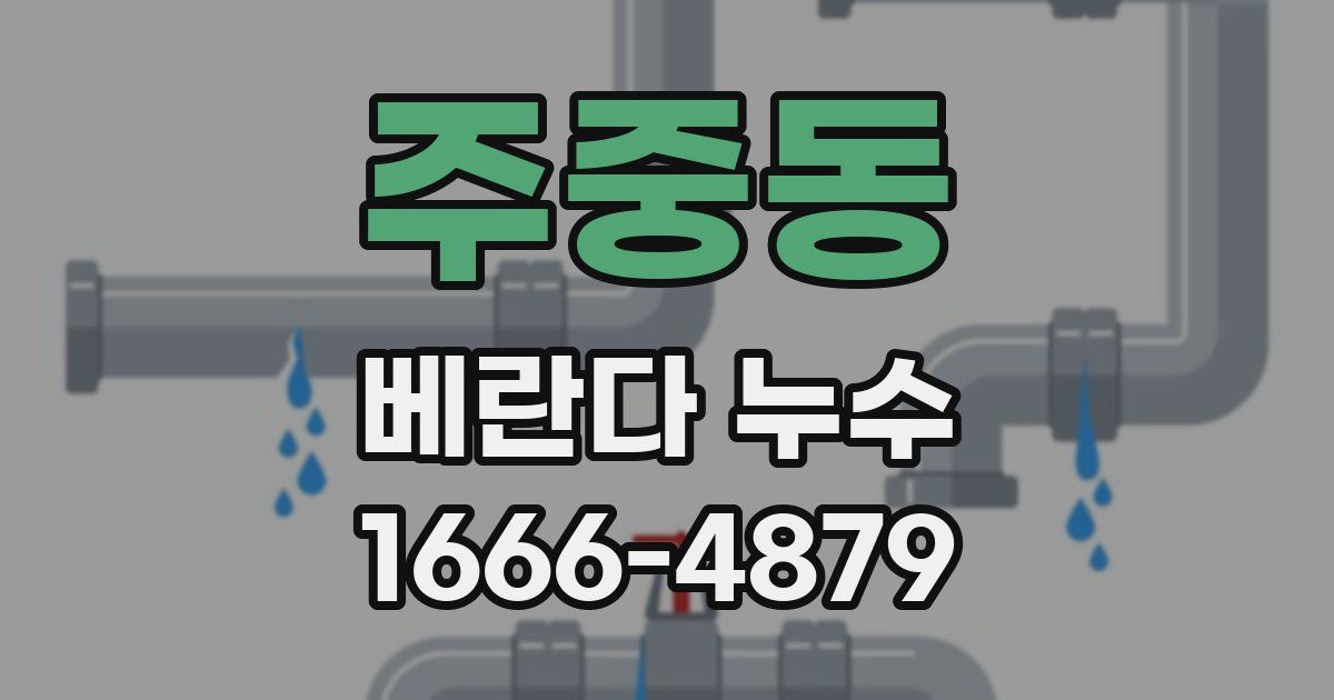 주중동 베란다 누수