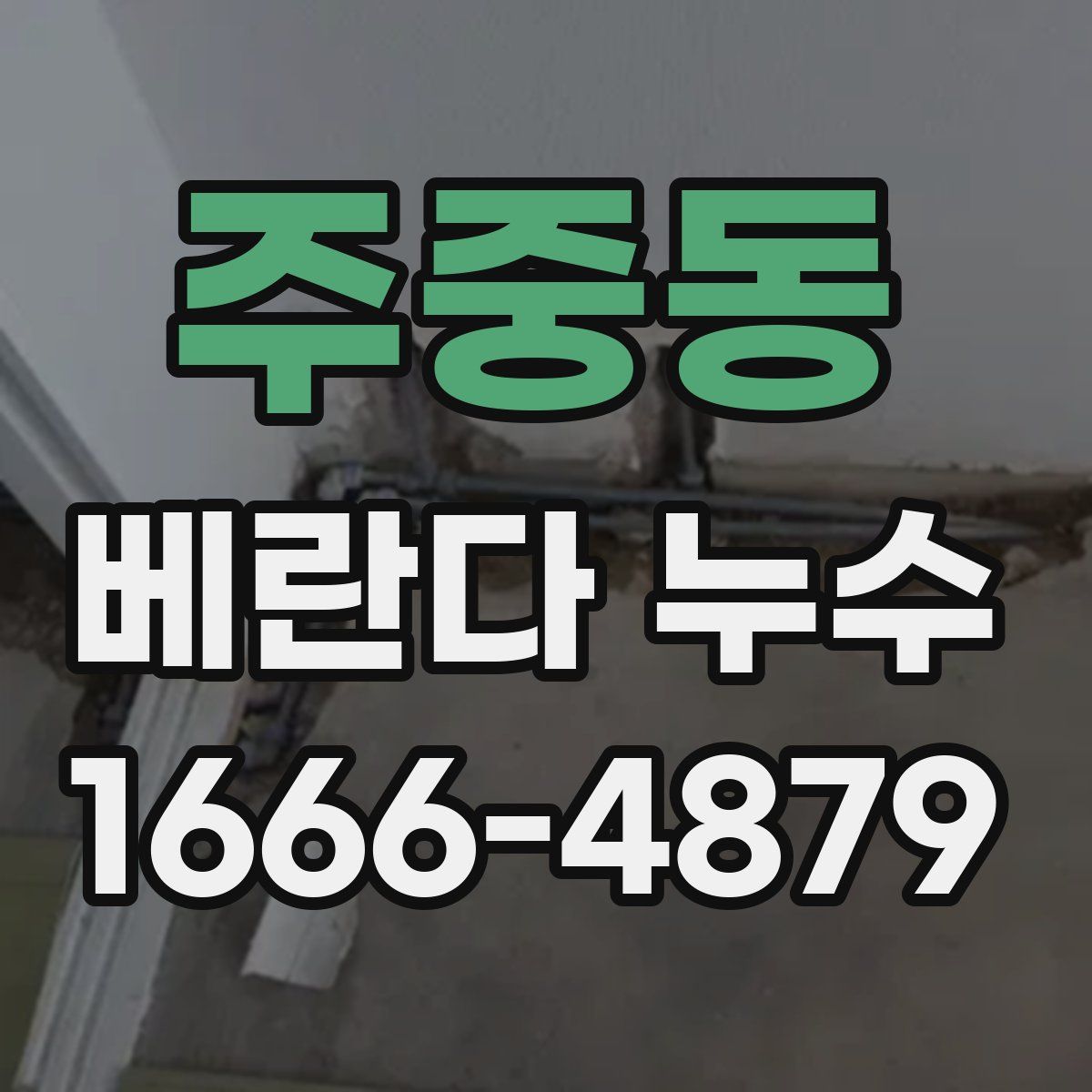 주중동 베란다 누수