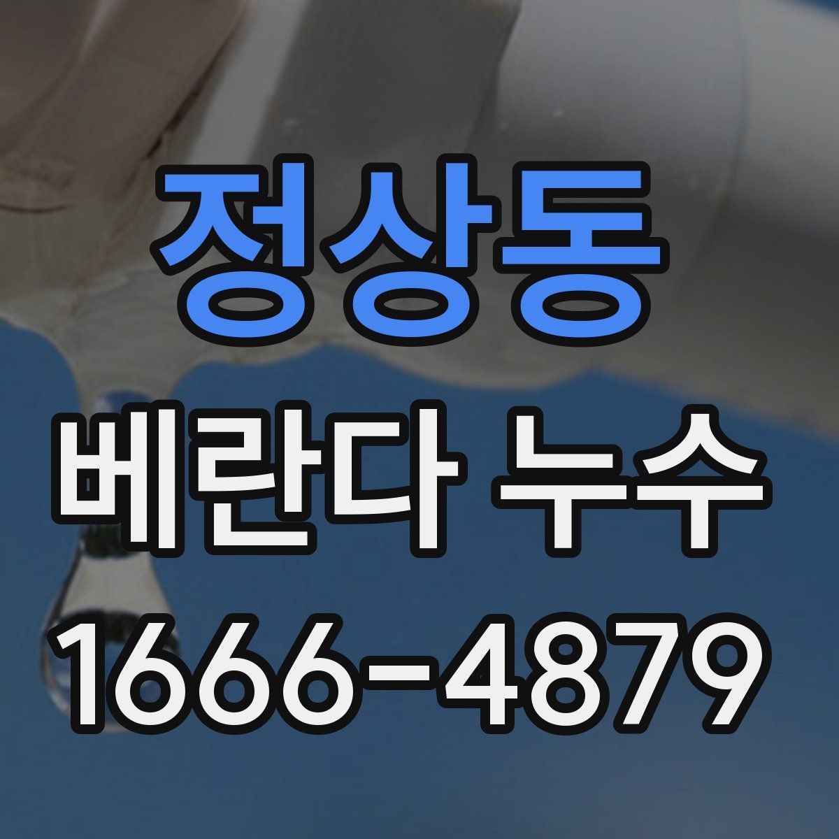 정상동 베란다 누수