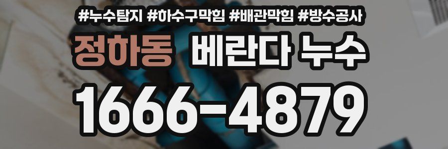 정하동 베란다 누수