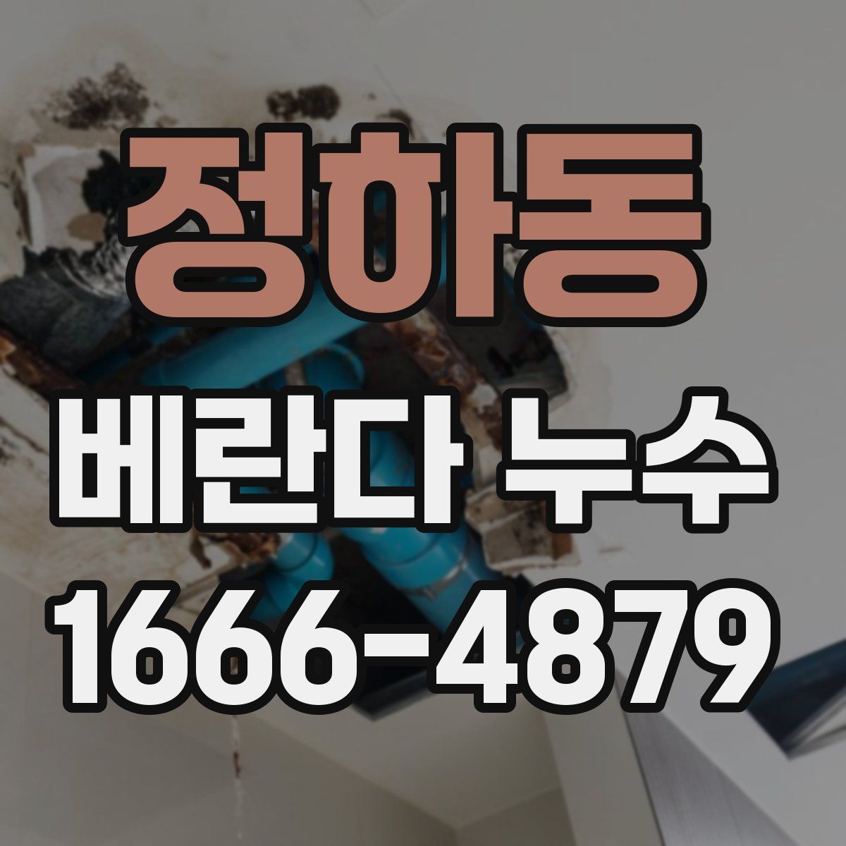 정하동 베란다 누수