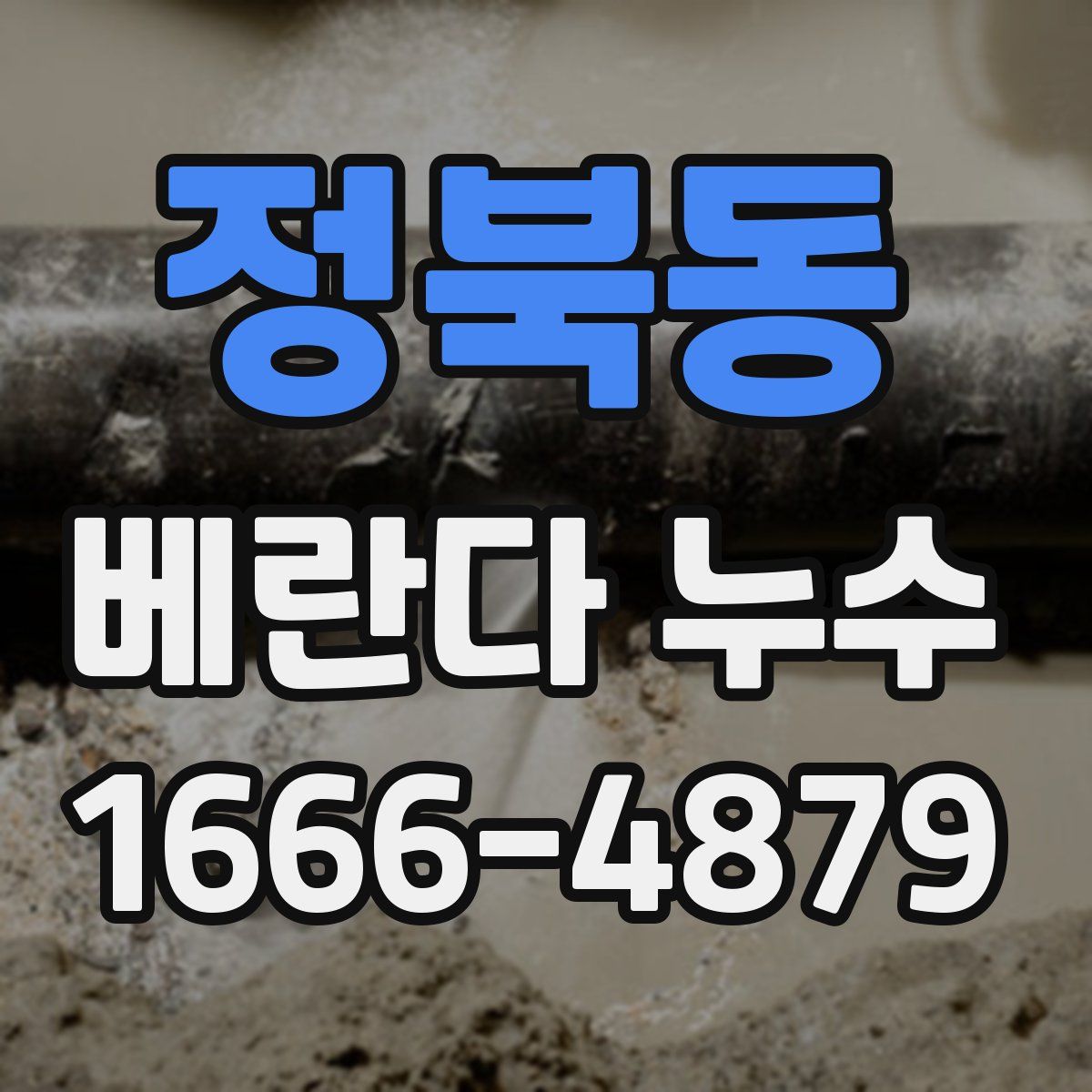 정북동 베란다 누수