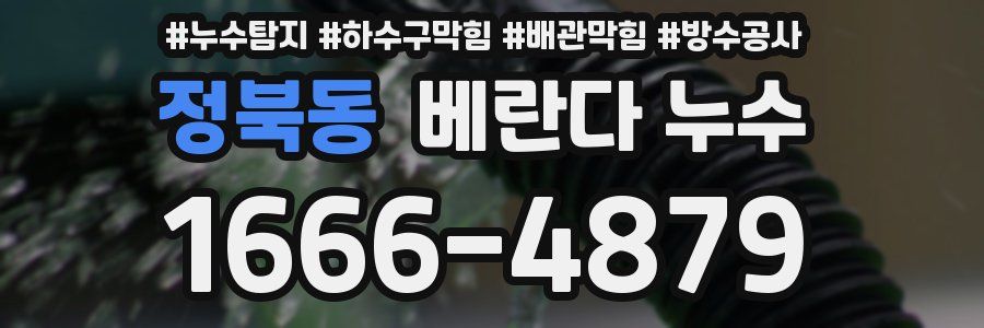 정북동 베란다 누수