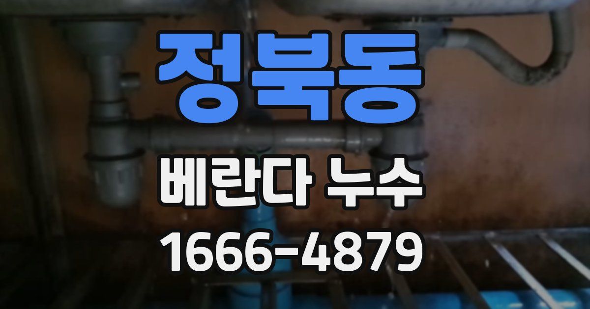 정북동 베란다 누수