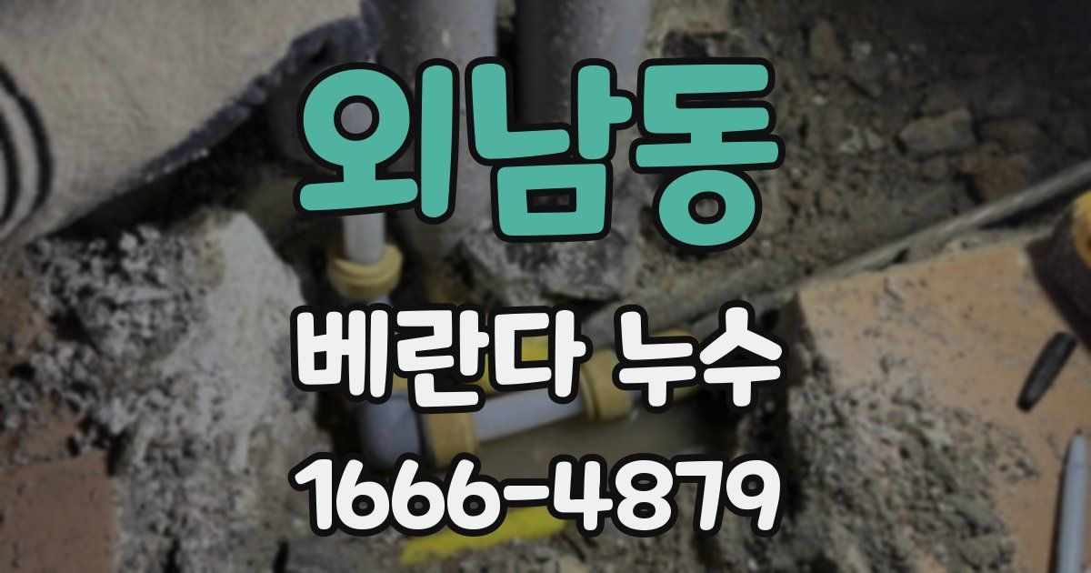 외남동 베란다 누수